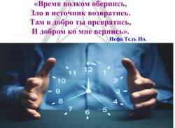 Зачем переписали время?