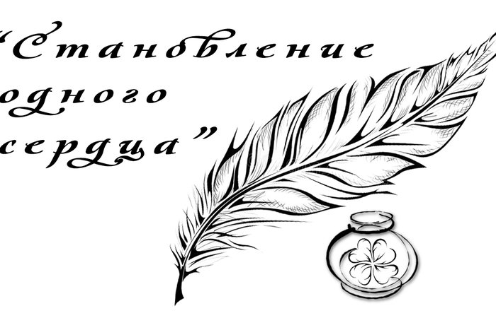 Становление одного сердца