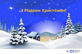 З Різдвом Христовим