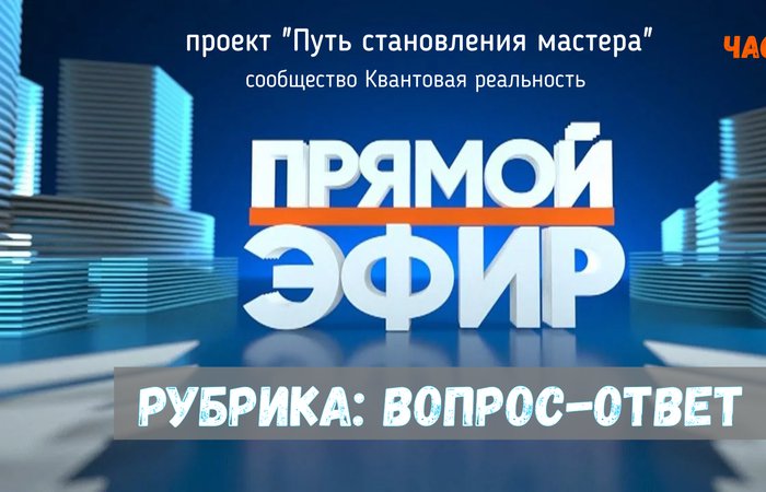Вопрос – ответ от Высших Сил в прямом эфире