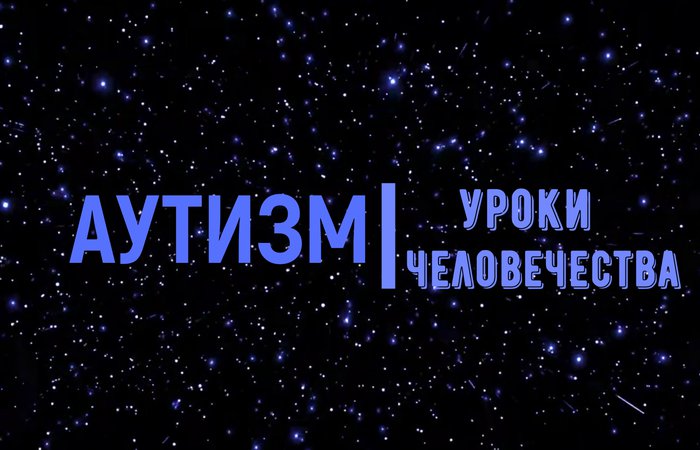 Аутизм. Уроки человечества. Часть 3