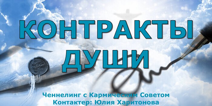 Контракты Души