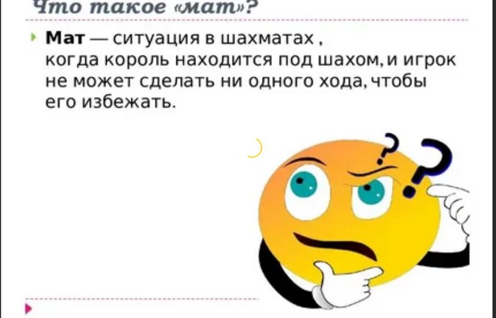 Что такое мат?