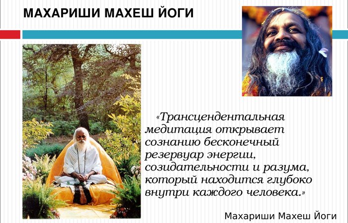 Напутствие от Махариши Махеш Йоги