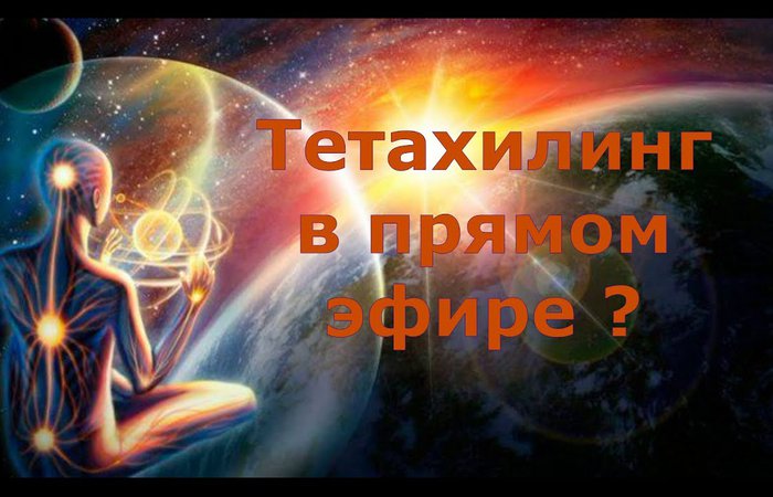 Тетахилинг в прямом эфире