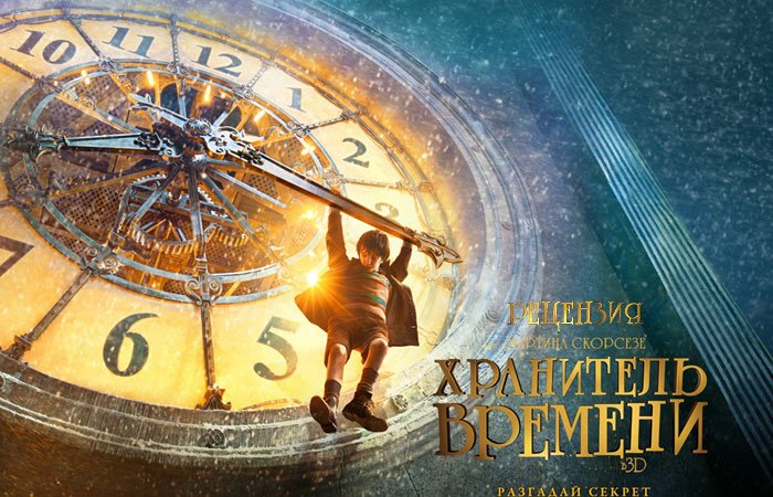 Хранитель Времени