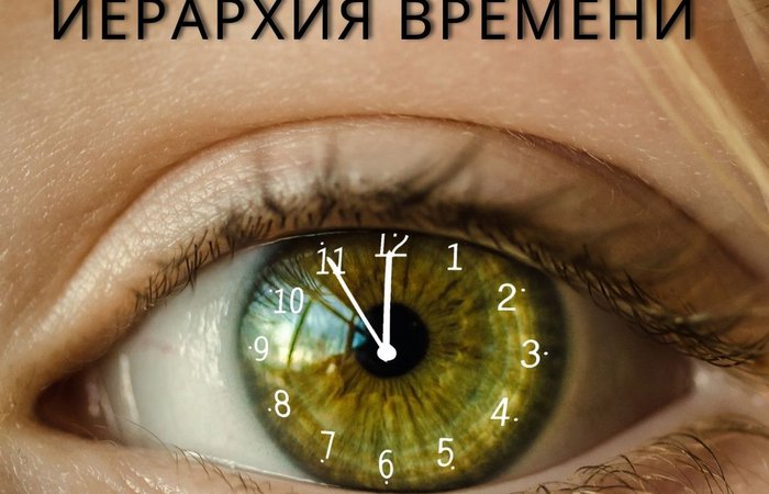 Иерархия Времени