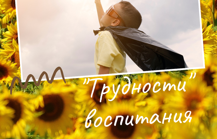 "Трудности" воспитания