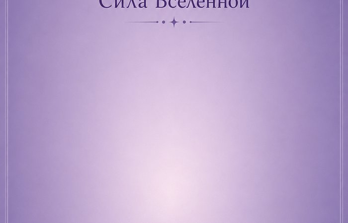 ЭНЕРГИИ АВГУСТА 2026г.