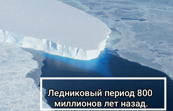 Ледниковый период 800 миллионов лет назад.  С чем связан этот период.  Создание матрицы,звезд, времени. Истоки библии.