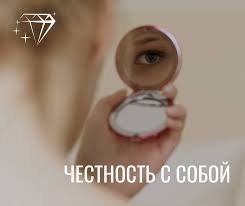 "Я ЕСТЬ ЧЕСТНОСТЬ "