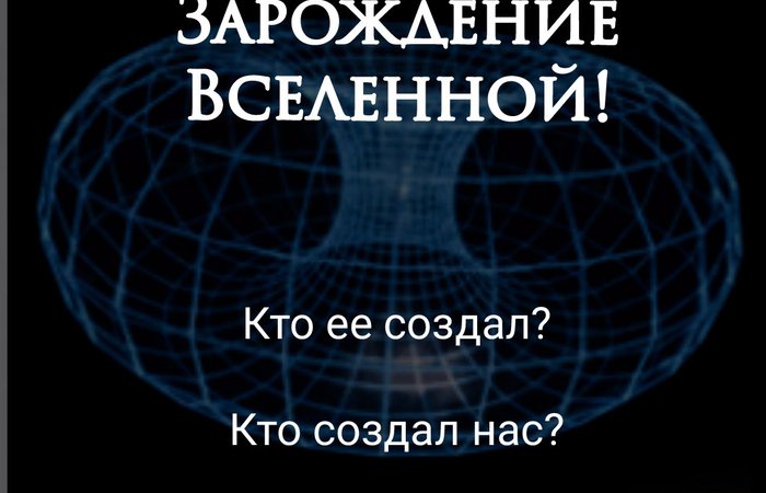 Зарождение вселенной!