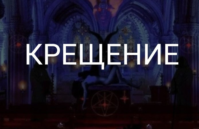 Обряд крещения.
