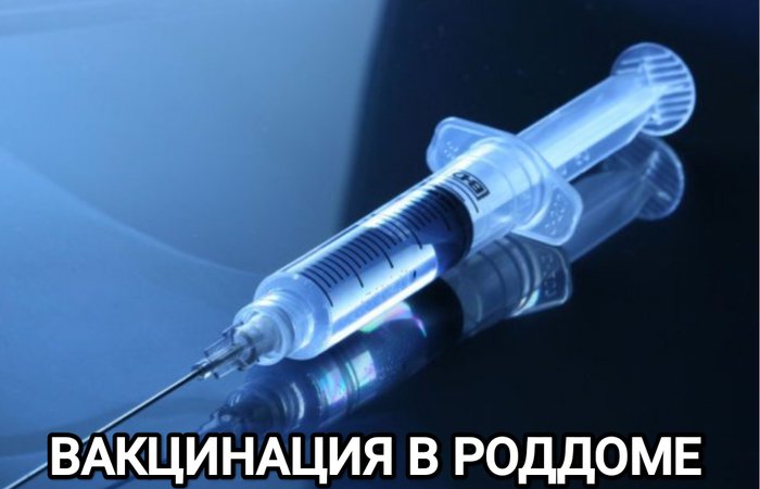 Вакцинация в роддоме.