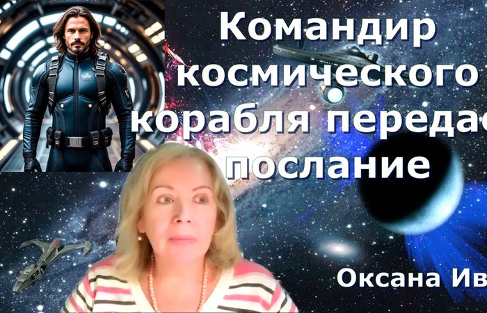 Послание  от командира космического корабля Землянам Бонус жизни через Оксану Ива