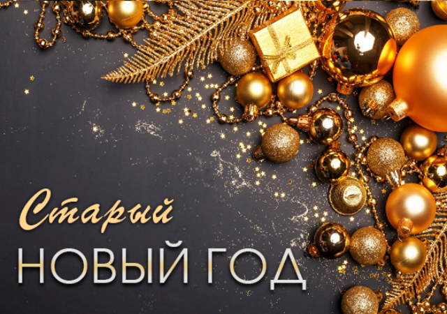 Старый новый год.
