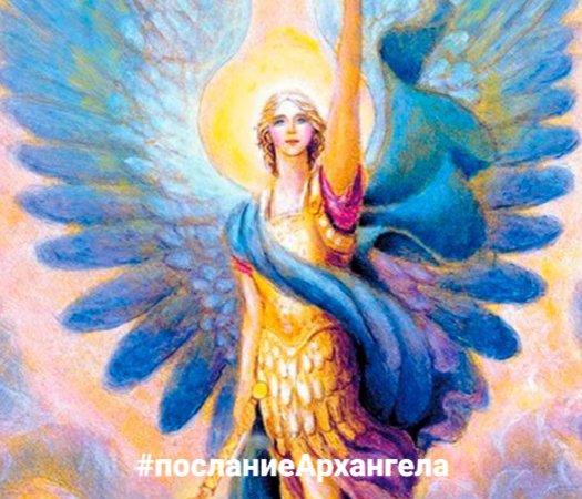 ПОСЛАНИЕ АРХАНГЕЛА АЗРАИЛА