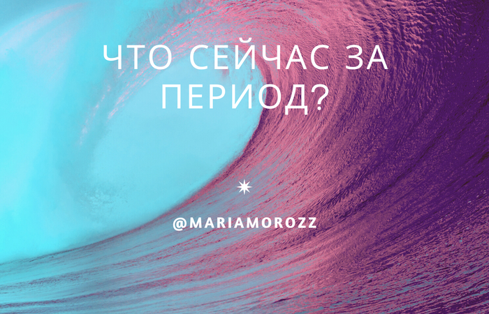 что сейчас за период?