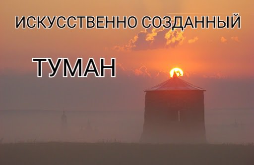 Искусственно созданный туман.