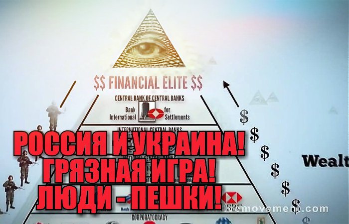 Россия,Украина.  Чей план, чья игра.Люди-пешки.