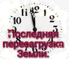 ПОСЛЕДНЯЯ  ТОТАЛЬНАЯ ПЕРЕЗАГРУЗКА  ЗЕМЛИ!  К ЧЕМУ ВЕДЁТ  ТЕПЕРЕШНИЙ ПЕРЕХОД!