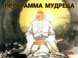 ПРОГРАММА МУДРЕЦА