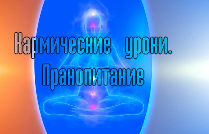 Кармический уроки. Пранопитание
