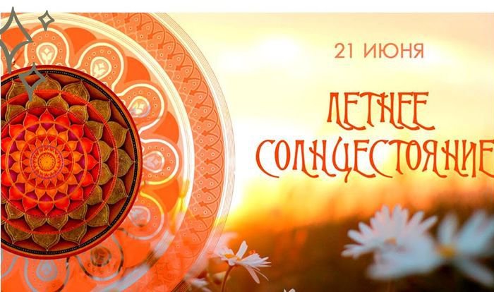 Послание Богородицы в День  летнего солнцестояния