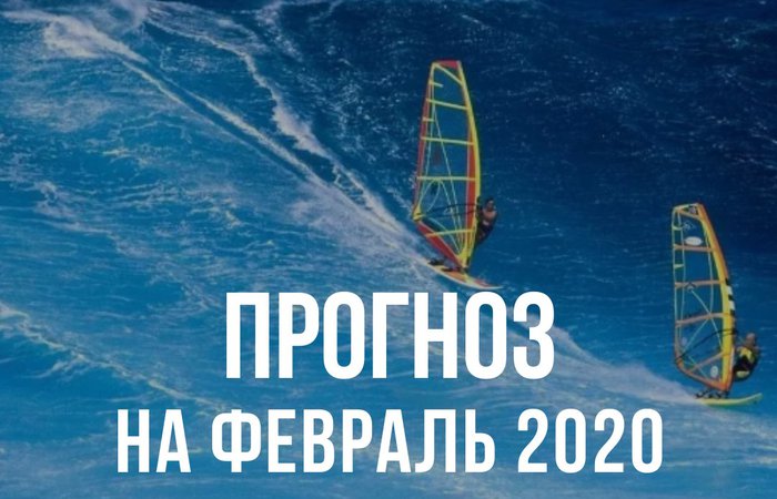 ЭНЕРГЕТИЧЕСКИЙ ПРОГНОЗ НА ФЕВРАЛЬ 2020: НОВАЯ ДИНАМИКА ОТНОШЕНИЙ. Эммануэль Дагер