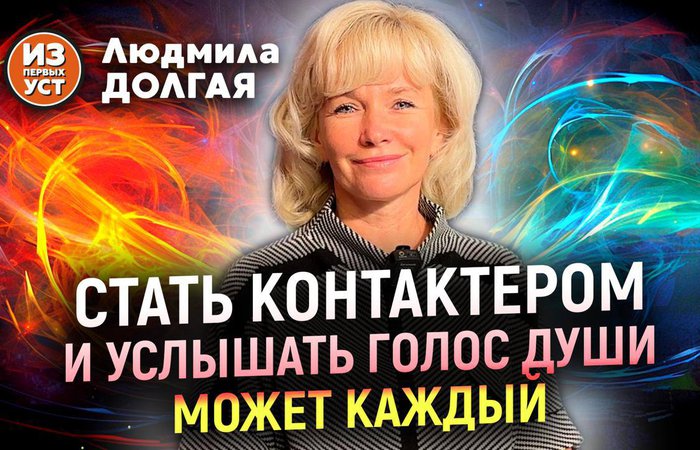 Как услышать голос Души?   Людмила Долгая