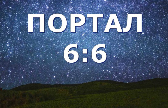 Энергии портала 6:6 Оксана Ива и Юлия Харитонова