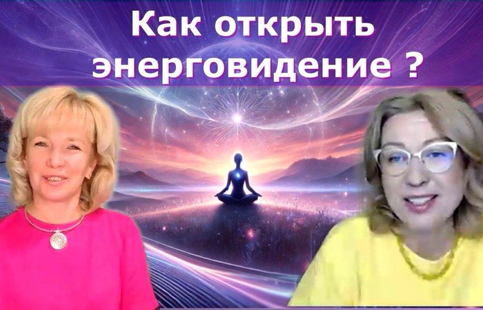 Энерговидение: Искусство видеть невидимое.  Людмила Долгая и Марина Талалай