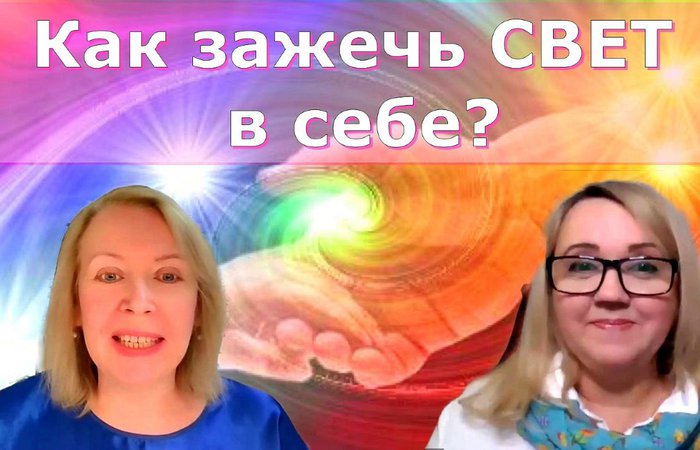 Пробуждение сознания: КАК СТАТЬ ПРОВОДНИКОМ СВЕТА