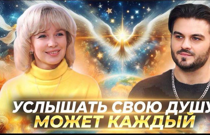 КАК ВЫЙТИ НА СВЯЗЬ С ДУШОЙ И ПОЛУЧИТЬ ОТВЕТЫ ОТ ВЫСШИХ СИЛ И ДУХОВНЫХ НАСТАВНИКОВ