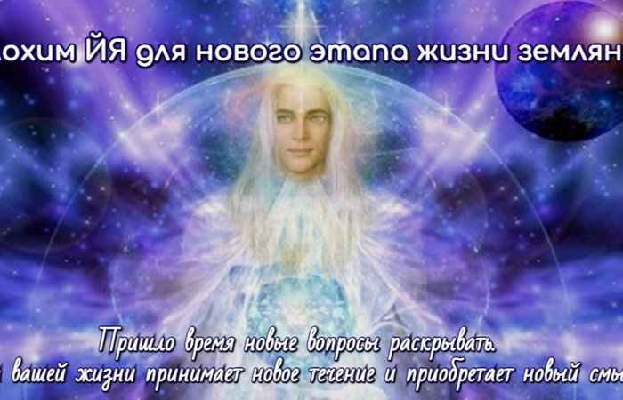 Общение с Элохимом ЙЯ