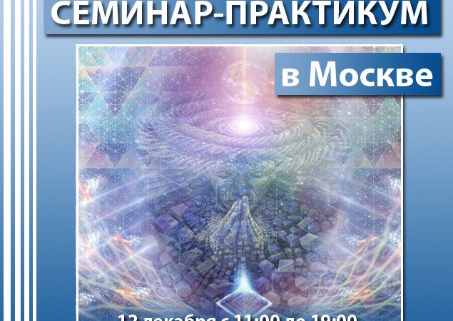Живая встреча, сонастройка с Хрониками Акаши, семинар – практикум в Москве! 12.12.2020г.