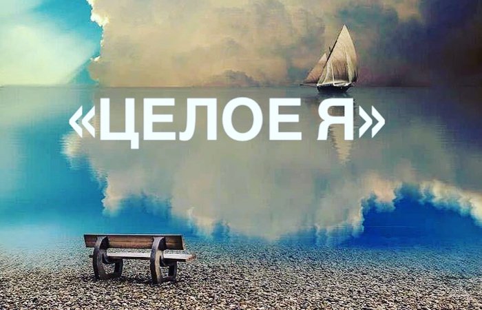 Целостное Я или путь пробуждения