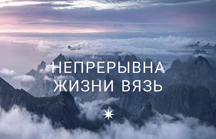 Непрерывна жизни вязь