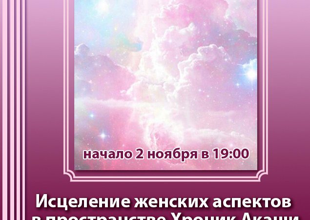 Онлайн курс «Исцеление женских аспектов в пространстве Хроник Акаши»