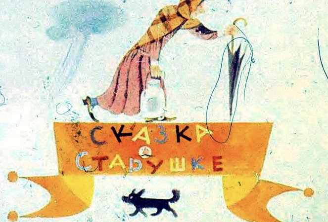 Ченнелинг  «Сказка о старушке»