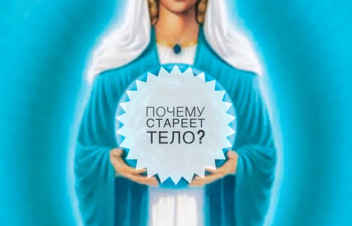 Почему тело стареет?