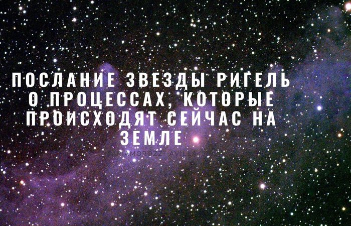Послание Звезды Ригель.