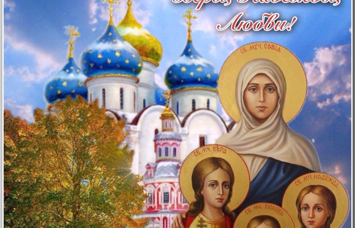 ВЕРА.НАДЕЖДА.ЛЮБОВЬ.