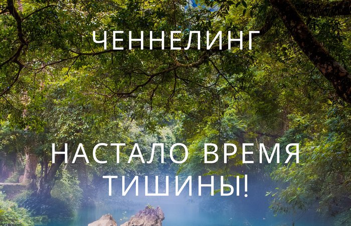 Настало время тишины!!!
