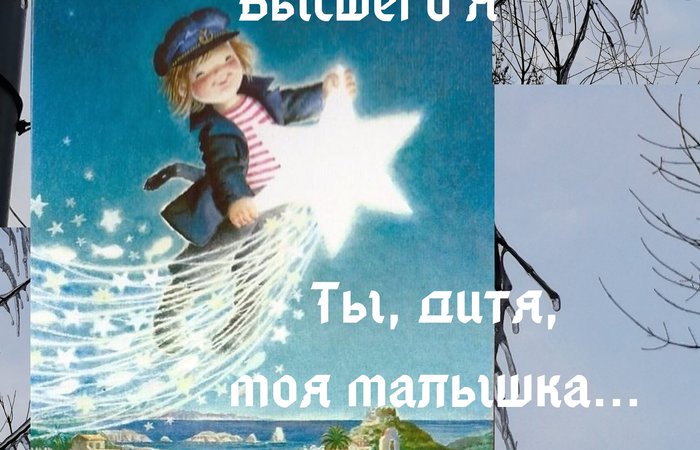 Послание Высшего Я. Ты, дитя, моя малышка..