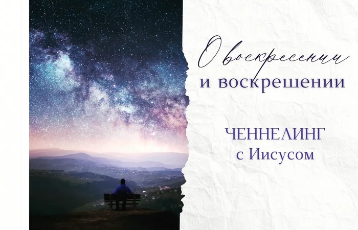 Иисус о воскресении, воскрешении и теле
