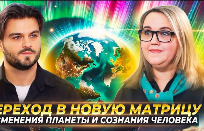 ИЗМЕНЕНИЯ ПЛАНЕТЫ И СОЗНАНИЯ ВО ВРЕМЯ ПЕРЕХОДА, ПОЛУЧЕНИЕ ИНФОРМАЦИИ ОТ ВЫСШИХ СИЛ  ЮЛИЯ ХАРИТОНОВА