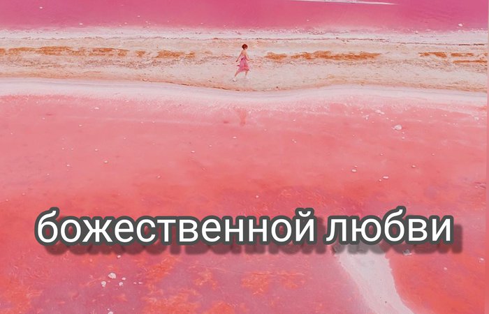 Ты - луч божественной любви
