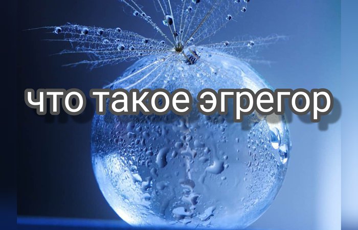 Что такое Эгрегор