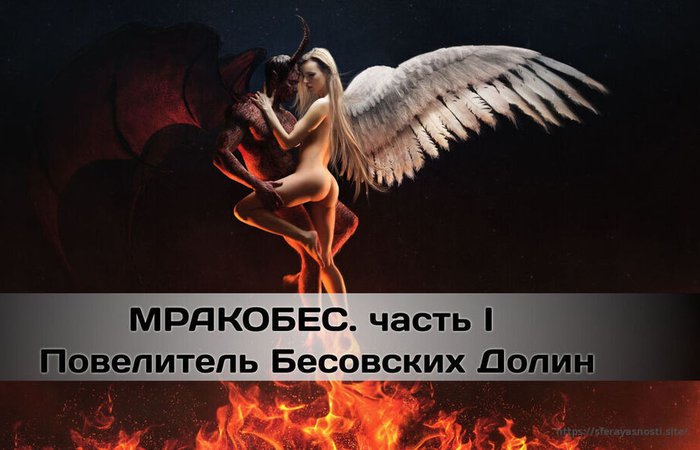 МРАКОБЕС. Часть 1. Повелитель Бесовских Долин